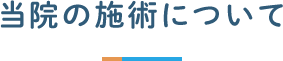 当院の施術について