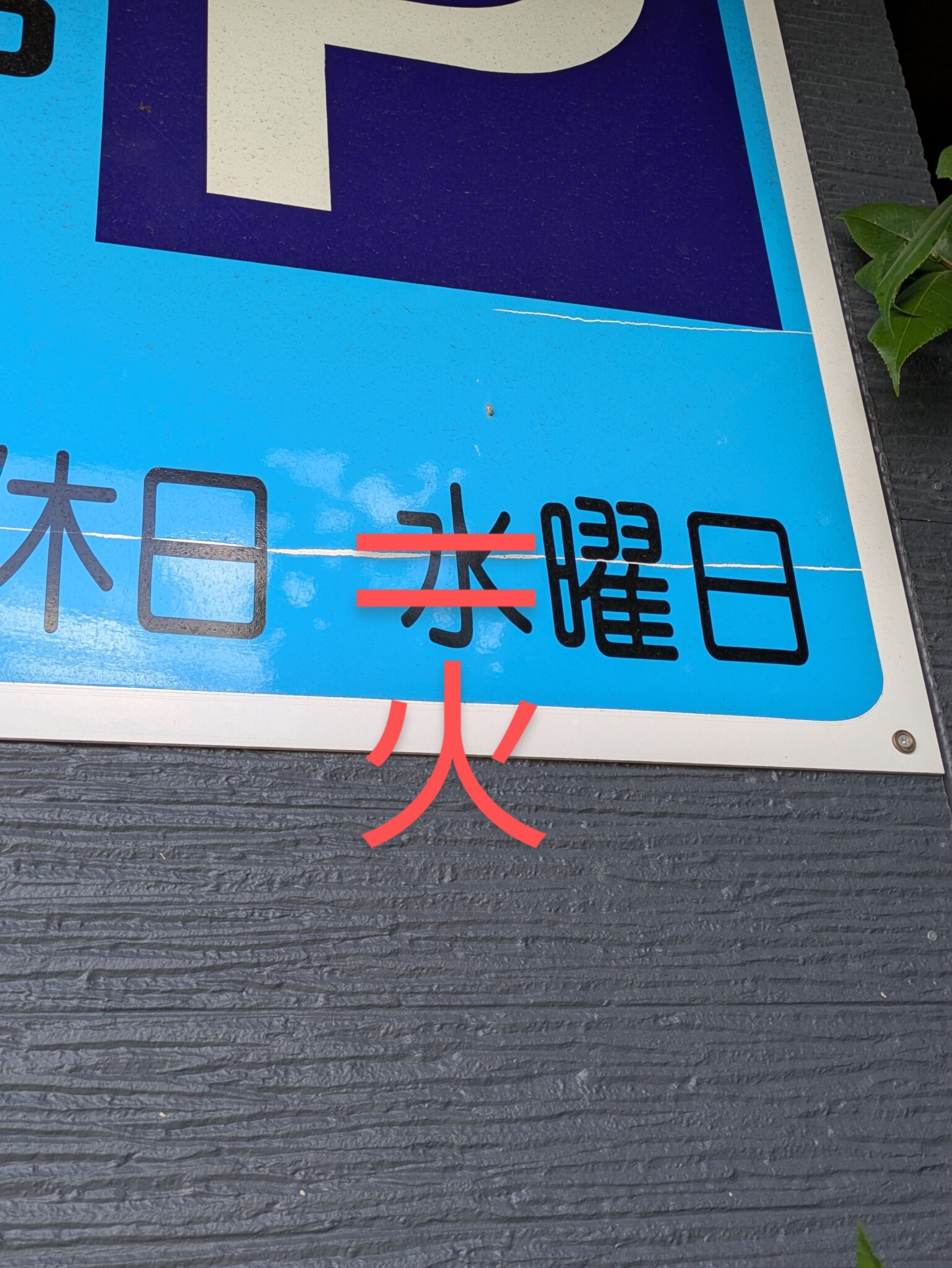 しばらく定休日変更します！